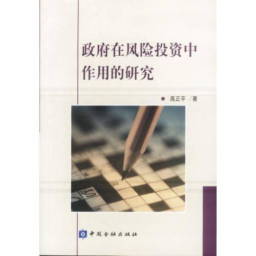 政府在风险投资中作用的研究