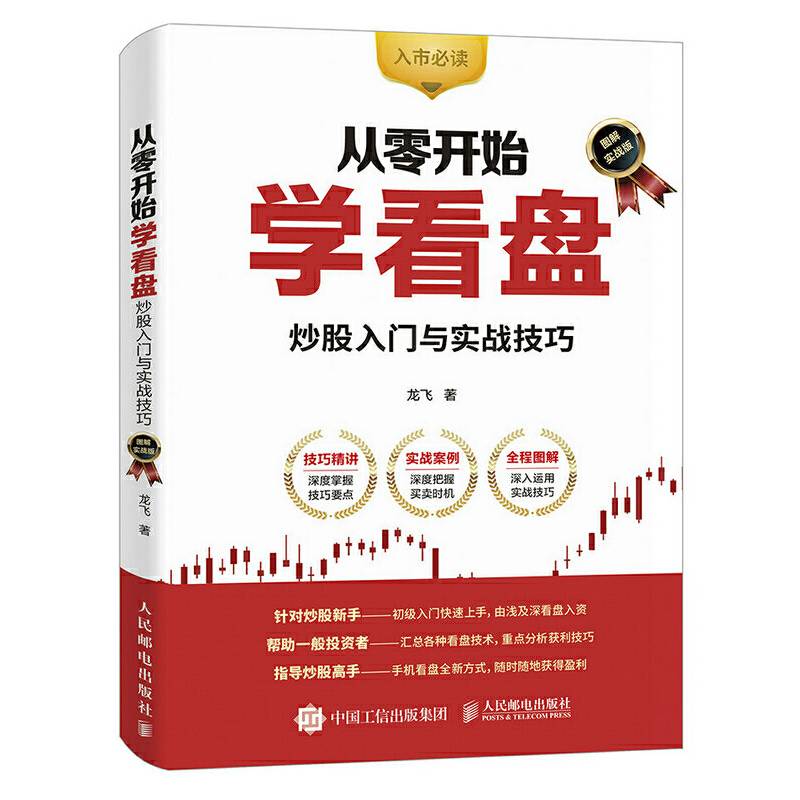 从零开始学看盘 炒股入门与实战技巧