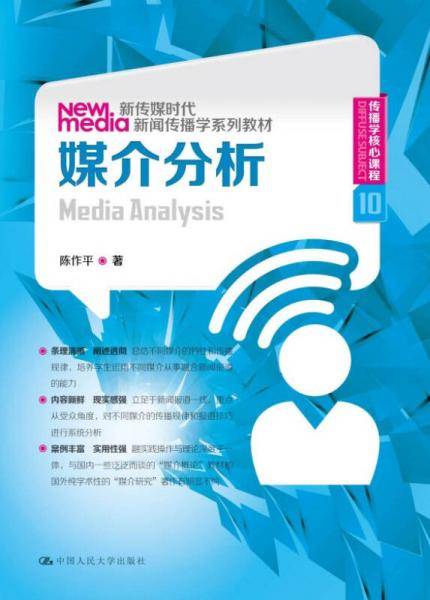 媒介分析（新传媒时代新闻传播学系列教材；传播学核心课程 10）