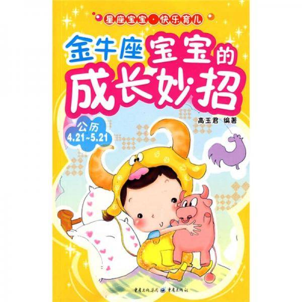 金牛座宝宝的成长妙招