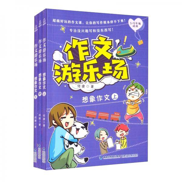 作文游乐场（想象作文上中下3-6年级适用）