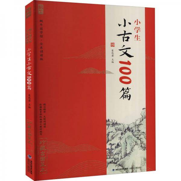 全本诵读版·小学生小古文100篇