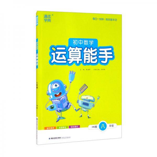 通城学典初中数学运算能手八年级数学上册沪科版HK