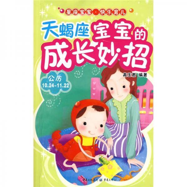 天蝎座宝宝的成长妙招