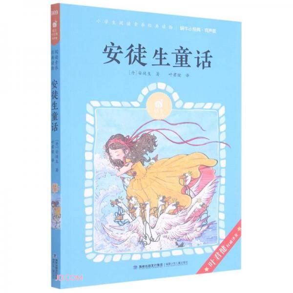 安徒生童话(有声版)/蜗牛小经典