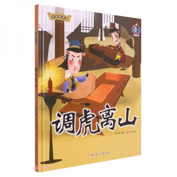 调虎离山(精)/中国老故事