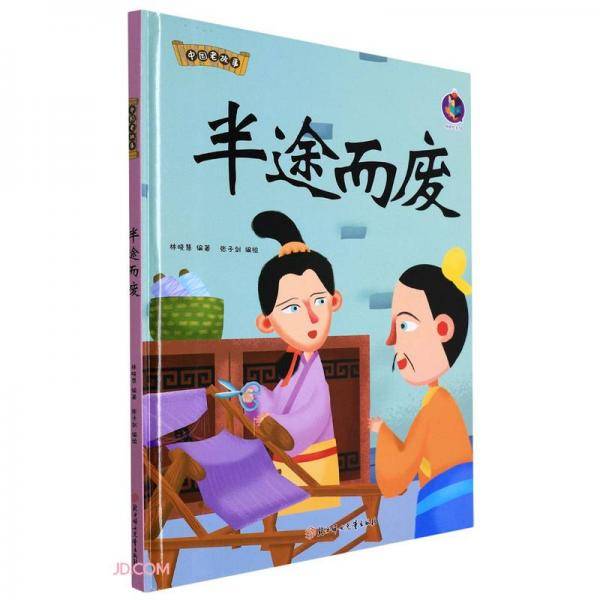 半途而废(精)/中国老故事