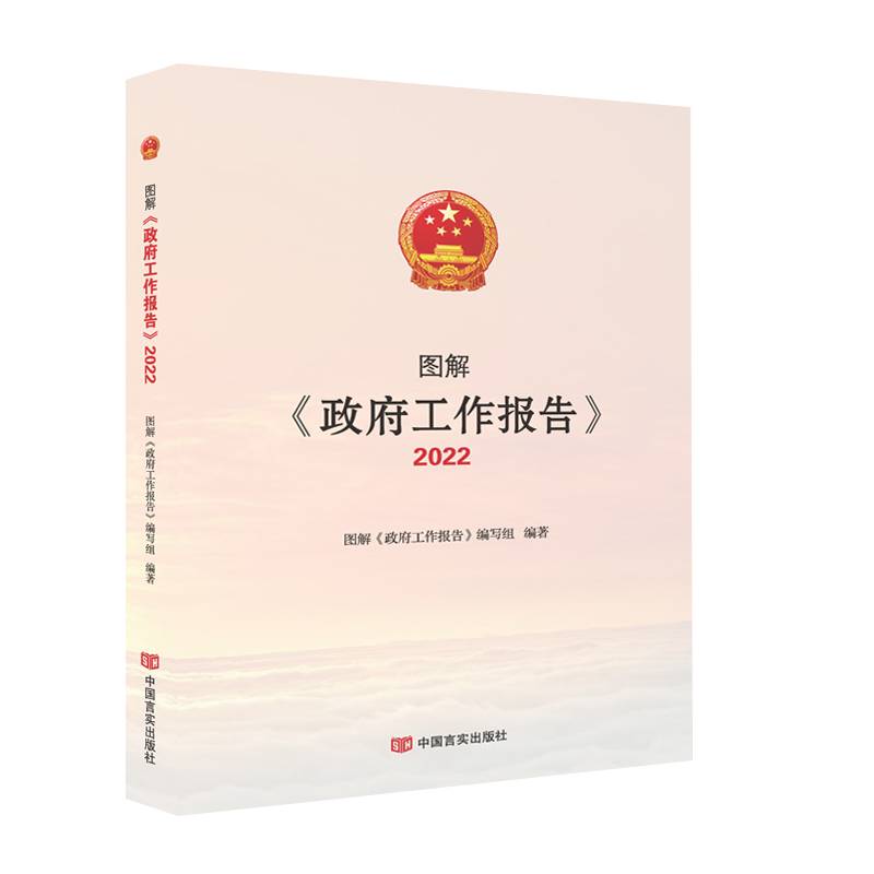 图解《政府工作报告》2022