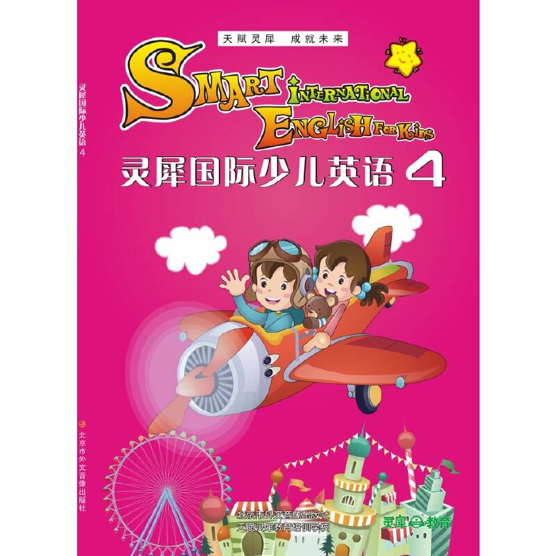 灵犀少儿国际英语4级