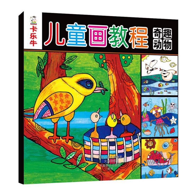 卡乐牛儿童画教程：奇趣动物