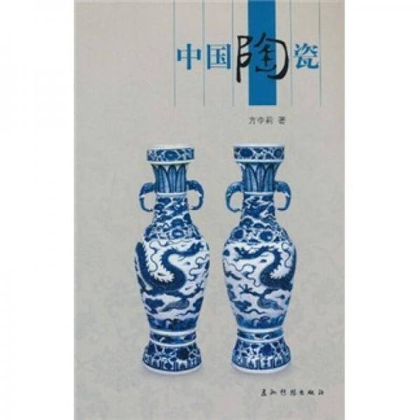 中国陶瓷