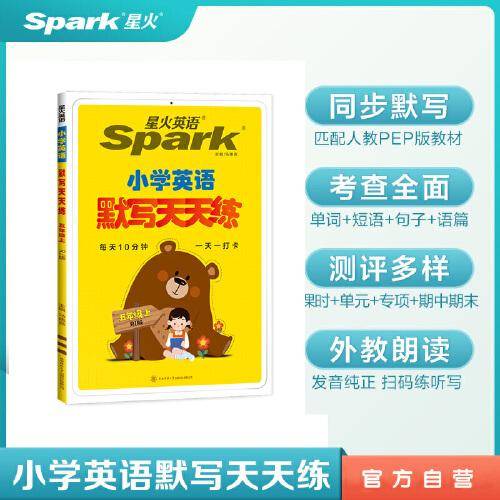 2023新版星火英语小学英语默写天天练 五年级上人教版默写计算能手写字提优同步练习册