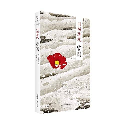 雪国：“新文库·随行本”川端康成经典作品集  诺贝尔文学奖得主 日本文学翻译名家陈德文译