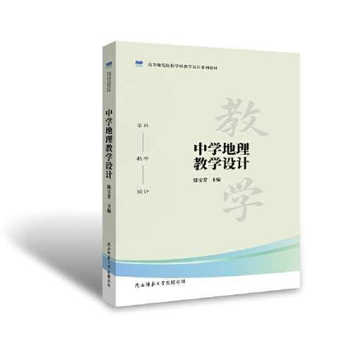 中学地理教学设计