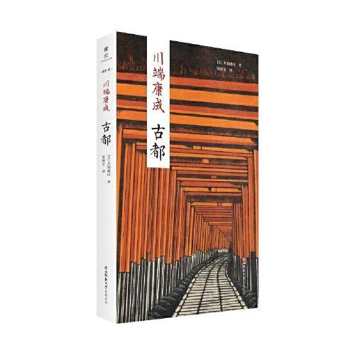 古都：“新文库·随行本”川端康成经典作品集  诺贝尔文学奖得主 日本文学翻译名家陈德文译
