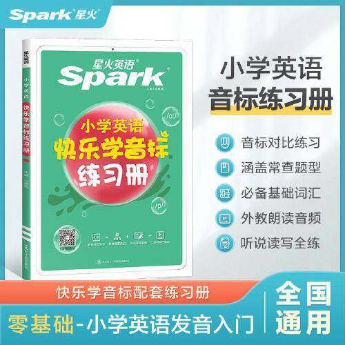 小学英语快乐学音标练习册23-24学年最新星火英语国际音标英语教程教材能手入门自然拼读法适用初学人群 全国通用官方自营