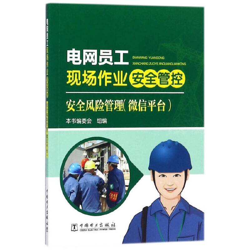 电网员工现场作业安全管控 安全风险管理
