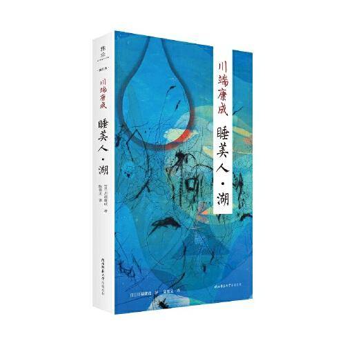 睡美人·湖：“新文库·随行本”川端康成经典作品集  诺贝尔文学奖得主 日本文学翻译名家陈德文译