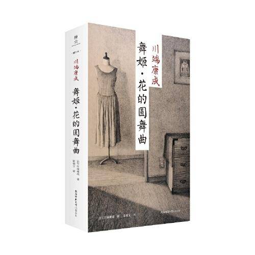 舞姬·花的圆舞曲：“新文库·随行本”川端康成经典作品集  诺贝尔文学奖得主 日本文学翻译名家陈德文译