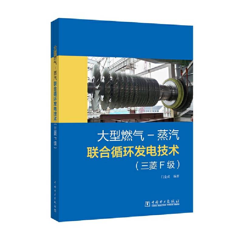 大型燃气-蒸汽联合循环发电技术（三菱F级）