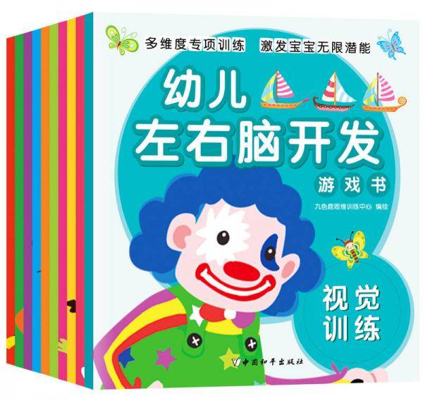 3-6岁幼儿左右脑开发游戏书