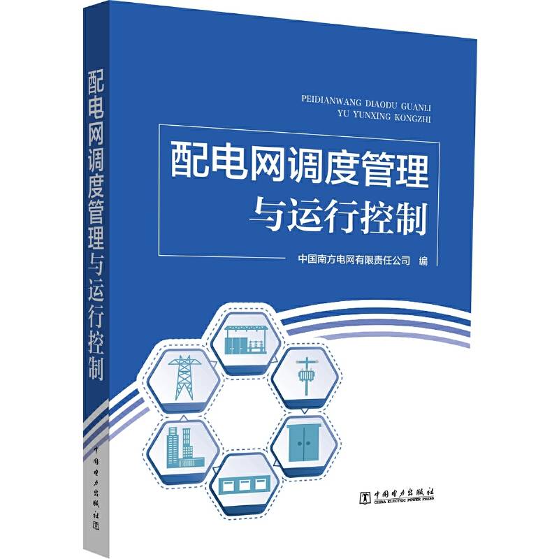 配电网调度管理与运行控制