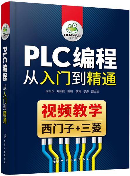 PLC编程从入门到精通