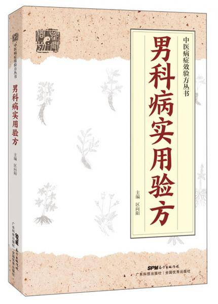 男科病实用验方