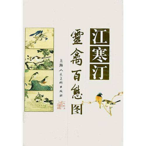 江寒汀灵禽百态图
