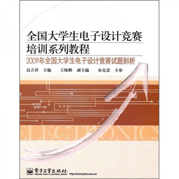 2009年全国大学生电子设计竞赛试题剖析