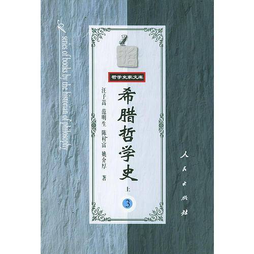 希腊哲学史（第三卷）