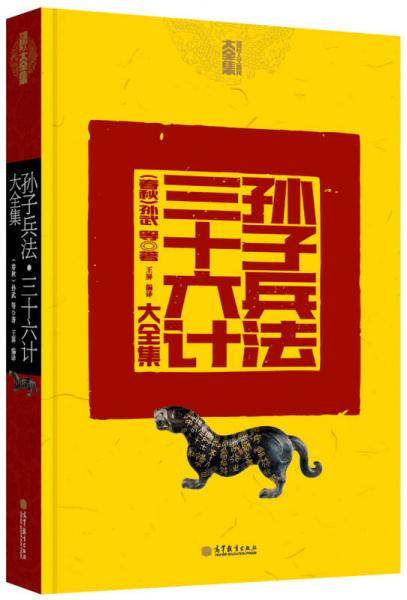 孙子兵法三十六计大全集