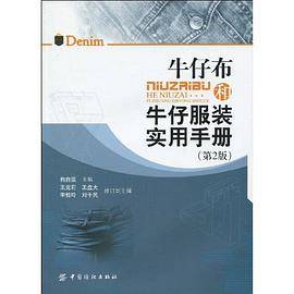 牛仔布和牛仔服装实用手册