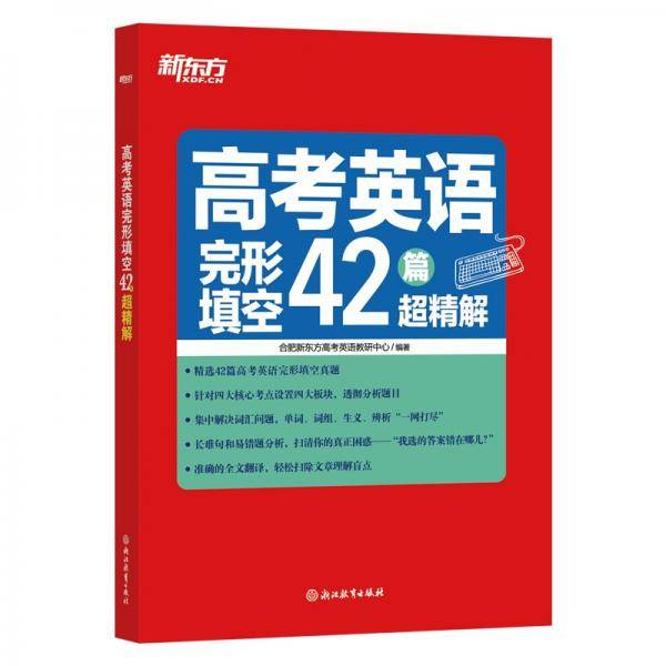 高考英语完形填空42篇超精解 合肥新东方高考英语教研中心