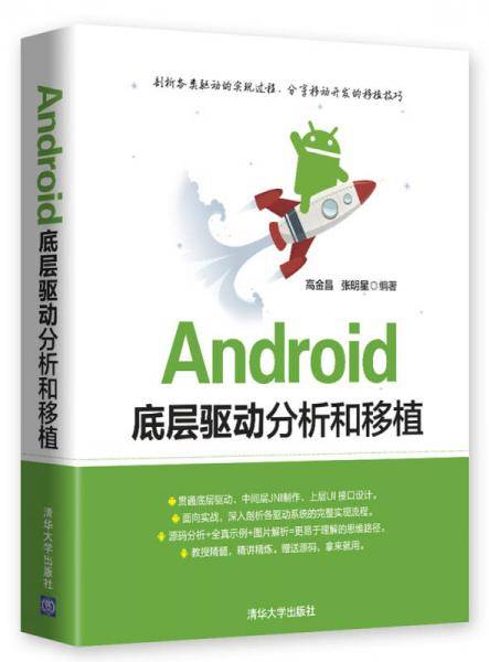 Android底层驱动分析和移植