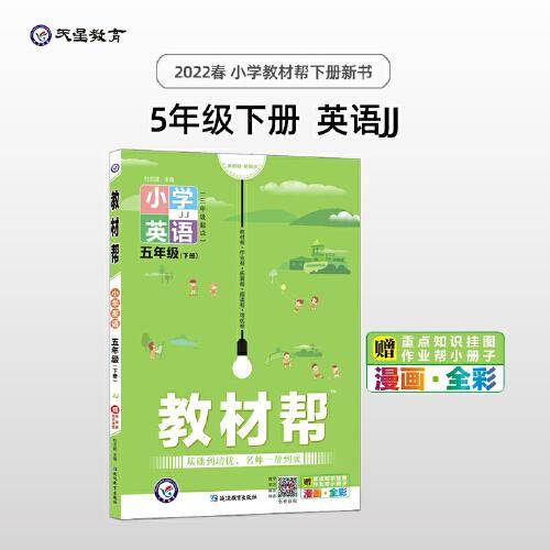 教材帮 小学 五年级下册 英语 JJ（冀教三年级起点版）同步教材全析全解学习辅导复习预习必刷检测题资料5年级下学期 2022版天星教育