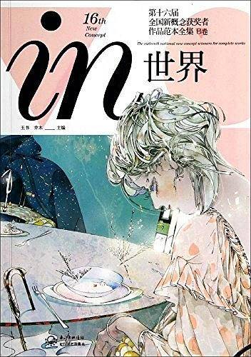 in世界 第十六届全国新概念获奖者作品范本全集B卷