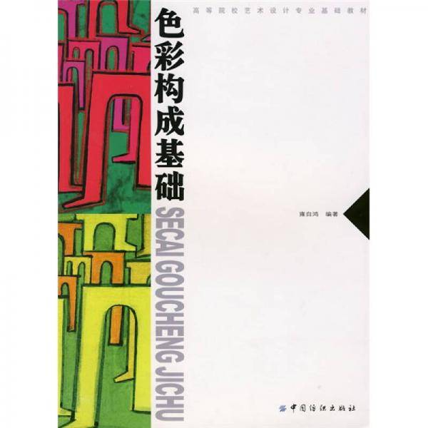 色彩构成基础