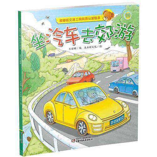 坐汽车去郊游