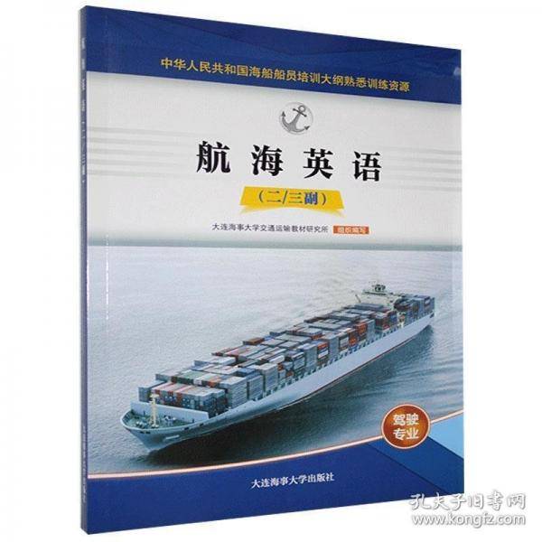 航海英语 二三副