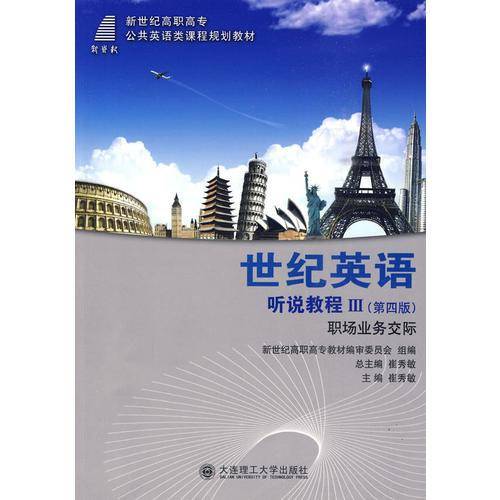 听说教程 III-世纪英语(学生用书)(第三版)