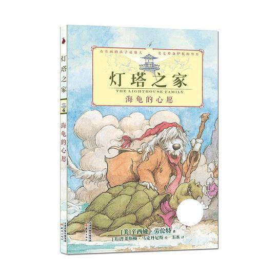 灯塔之家海龟的心愿