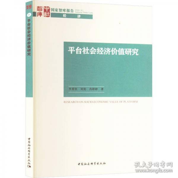 平台社会经济价值研究