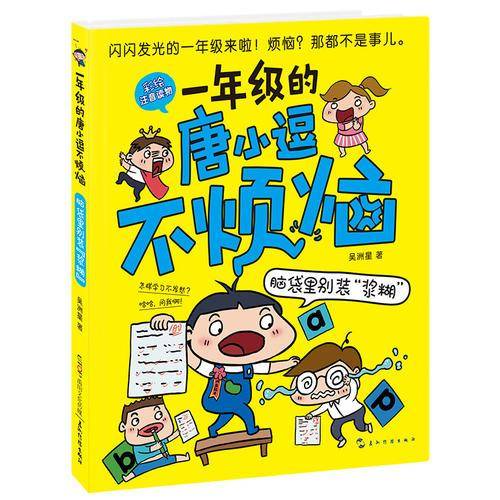 一年级的唐小逗不烦恼系列：脑袋里别装“浆糊”