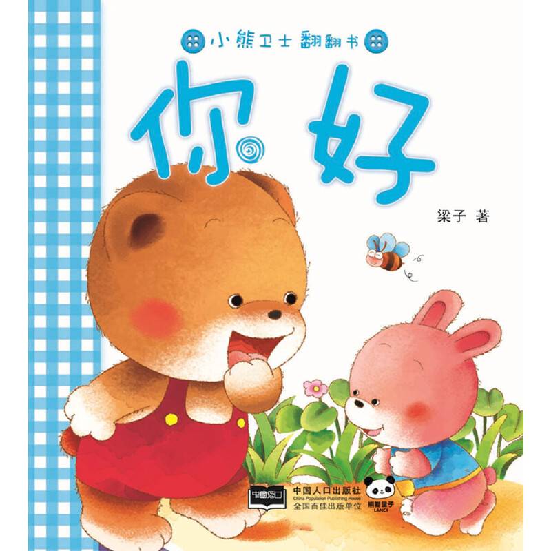 你好-小熊卫士翻翻书