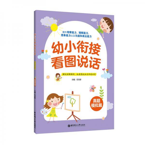 幼小衔接看图说话（真题模拟篇）