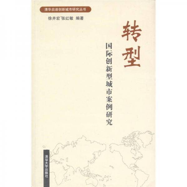 转型