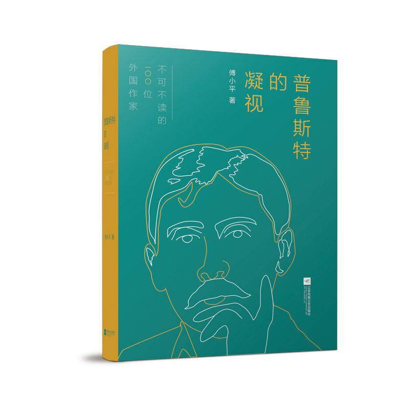 普鲁斯特的凝视