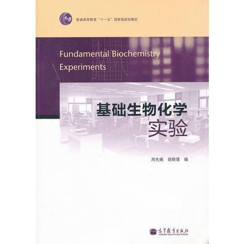 基础生物化学实验