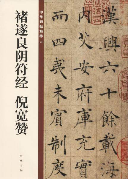 褚遂良阴符经 倪宽赞（中华碑帖精粹）